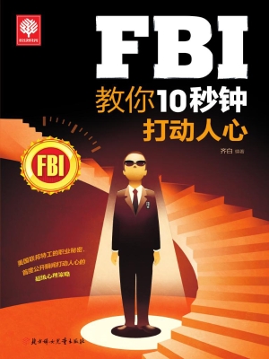 FBI教你10秒钟打动人