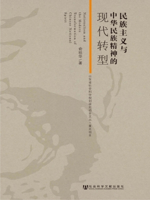 民族主义与中华民族精