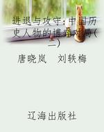 进退与攻守：中国历史人