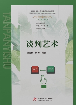 谈判艺术