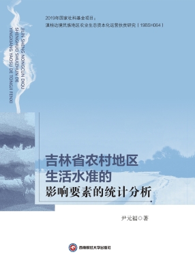 吉林省农村地区生活水