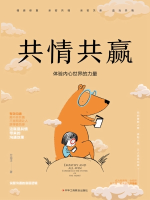 共情共赢：体验内心世界