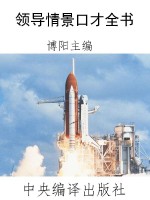 领导情景口才全书