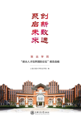 创新致远　聚启未来—