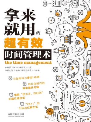 拿来就用的超有效时间