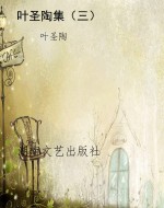 叶圣陶集（三）