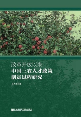 改革开放以来中国三农