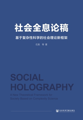 社会全息论稿——基于