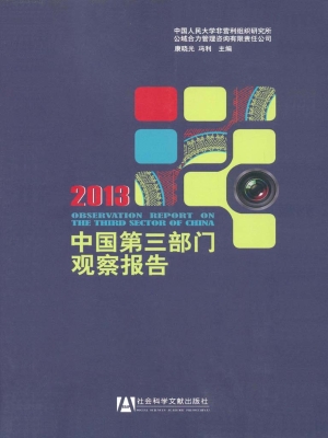 中国第三部门观察报告