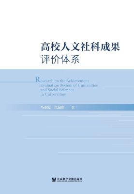 高校人文社科成果评价