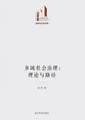 乡域社会治理：理论与路