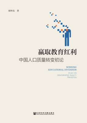 赢取教育红利：中国人口