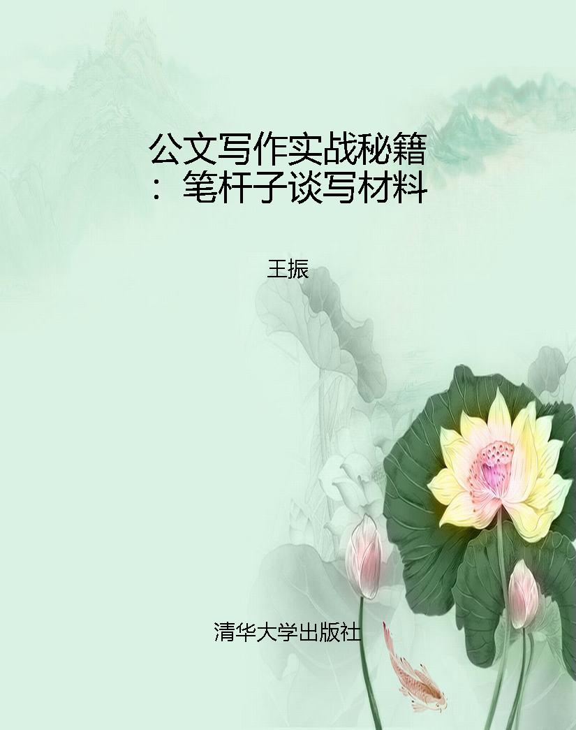 公文写作实战秘籍：笔杆