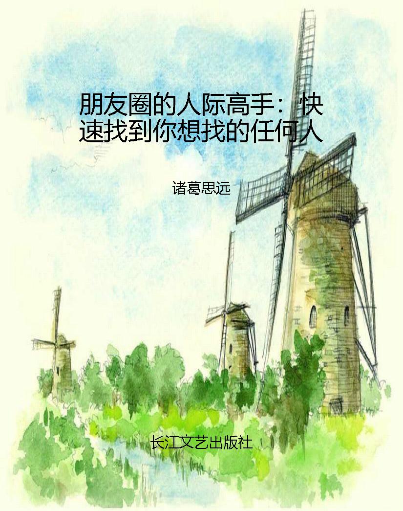 朋友圈的人际高手：快速