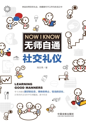 无师自通社交礼仪