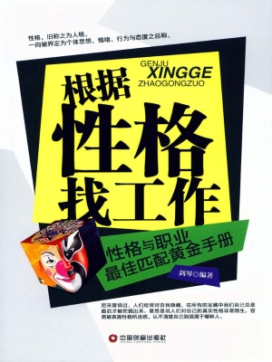 根据性格找工作：性格与