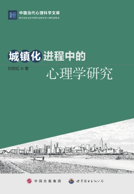 城镇化进程中的心理学