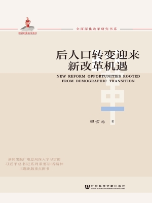 后人口转变迎来新改革