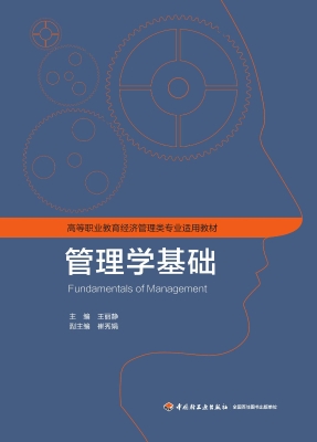 管理学基础