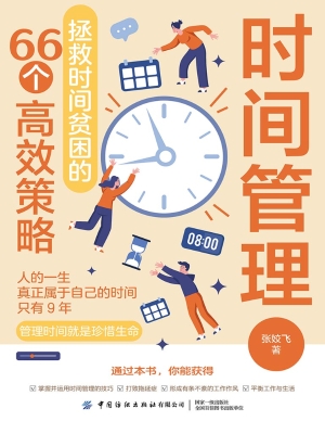 时间管理：拯救时间贫困