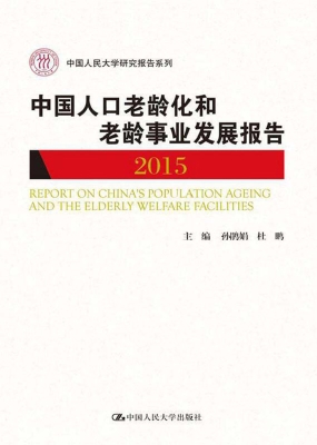 中国人口老龄化和老龄