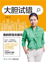 大胆试错