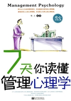 7天让你读懂管理心理