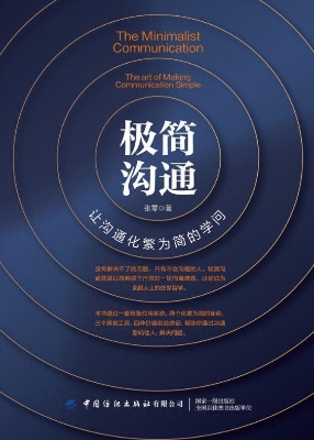 极简沟通——让沟通化