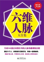 六维人脉大全集
