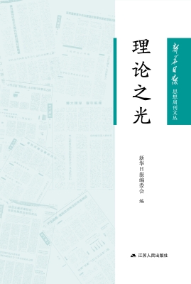 理论之光