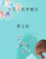 文化人类学概论