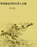 李树喜品评历代用人方