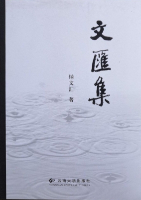 文汇集