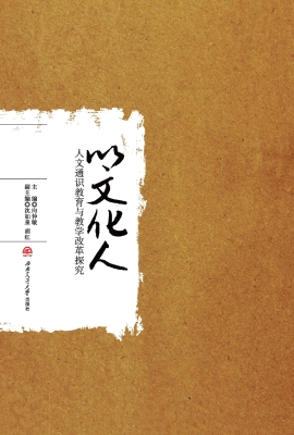 以文化人：人文通识教育