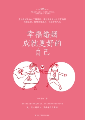 幸福婚姻成就更好的自