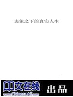表象之下的真实人生