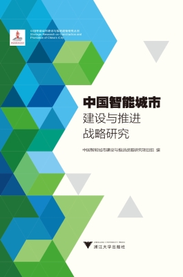 中国智能城市建设与推