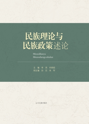 民族理论与民族政策述
