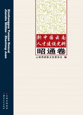 新中国云南人才建设史