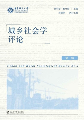 城乡社会学评论（第一辑