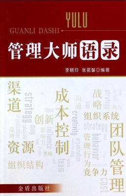 管理大师语录