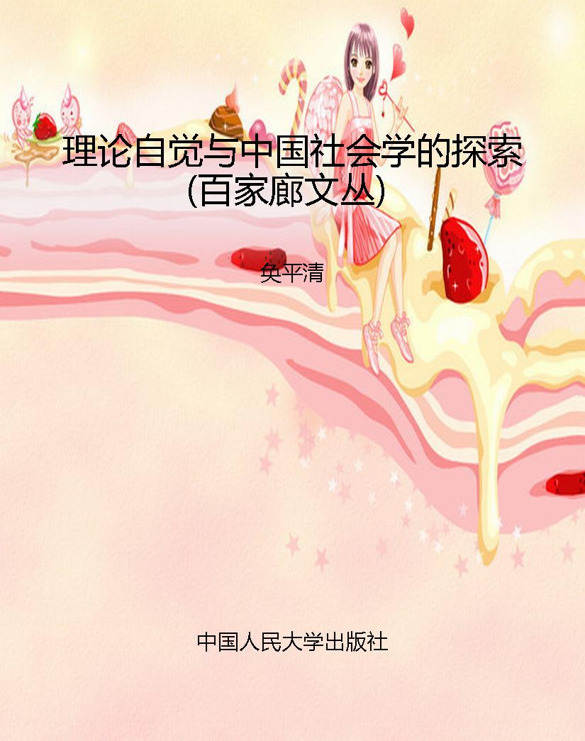 理论自觉与中国社会学