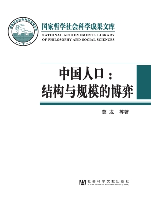 中国人口：结构与规模的
