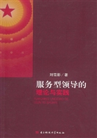 服务型领导的理论与实