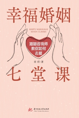 幸福婚姻七堂课：婚姻咨