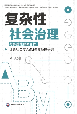 复杂性社会治理与异质