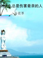 为什么总是伤害最亲的