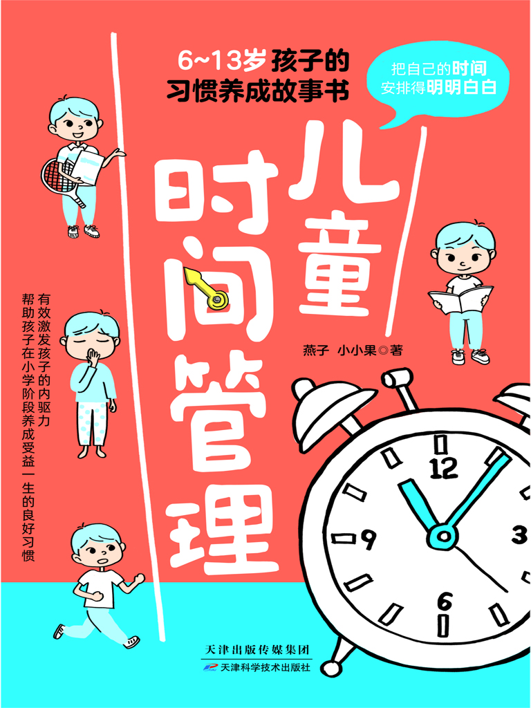 儿童时间管理