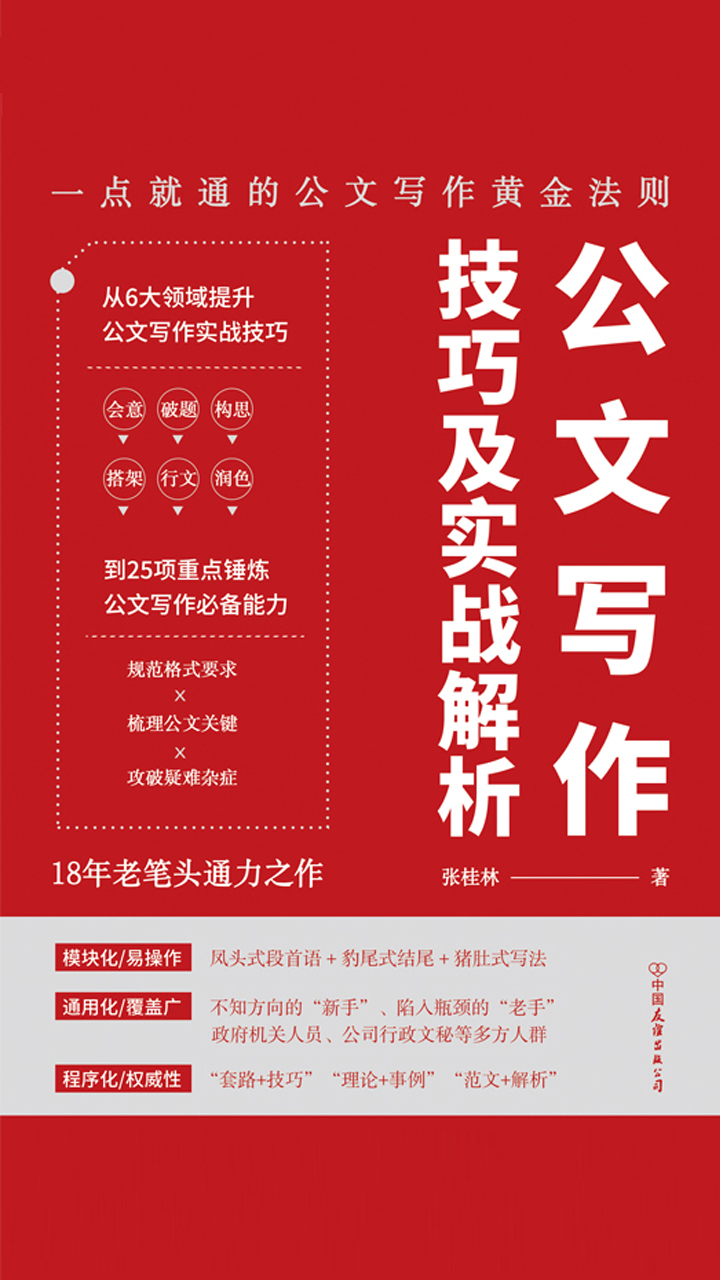 公文写作技巧及实战解