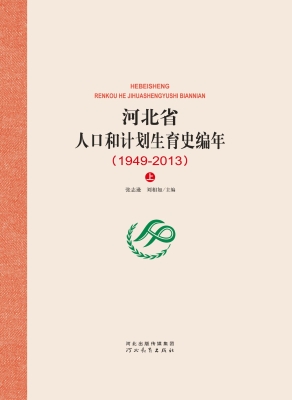 河北省人口和计划生育